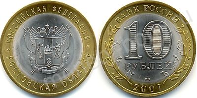 Лот: 7705316. Фото: 1. 10 рублей 2007г. Ростовская область... Россия после 1991 года