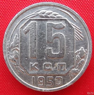 Лот: 4893260. Фото: 1. (№3730) 15 копеек 1950 (СССР). Россия и СССР 1917-1991 года