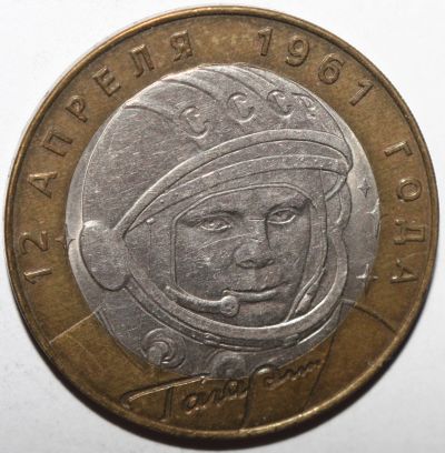 Лот: 6835065. Фото: 1. 10 рублей 2001 год. Гагарин. 40... Россия после 1991 года