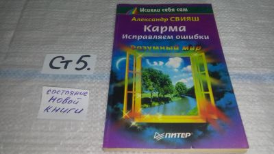 Лот: 5498281. Фото: 1. ок..Александр Свияш, "Карма. Исправляем... Психология