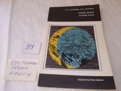 Лот: 19003395. Фото: 1. ок....Куликов К.А., Гуревич В... Науки о Земле