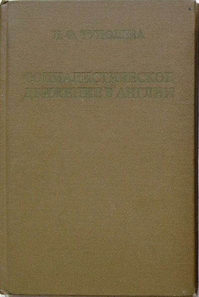 Лот: 19857651. Фото: 1. Социалистическое движение в Англии... Социология