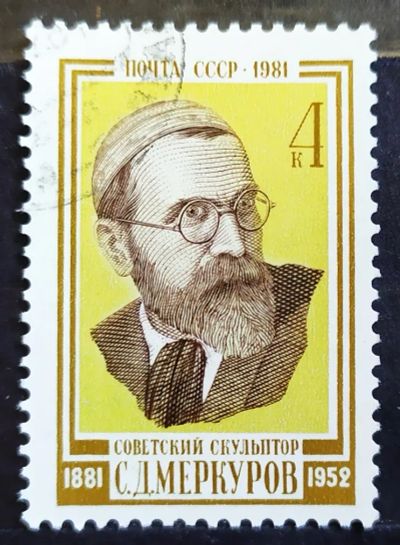 Лот: 23321270. Фото: 1. СССР 1981 100 лет со дня рождения... Марки