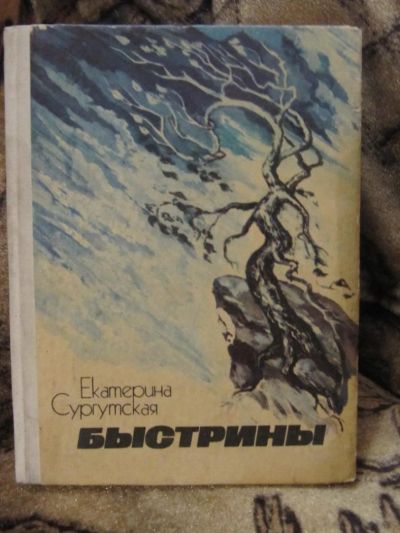 Лот: 4868576. Фото: 1. Екатерина Сургутская - Быстрины. Художественная