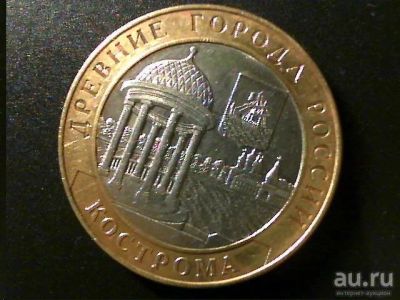 Лот: 8540410. Фото: 1. 10 рублей " Кострома " СПМД -... Россия после 1991 года
