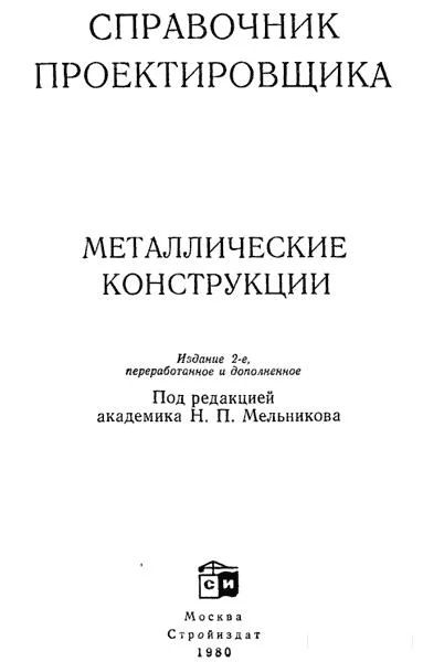 Лот: 10716702. Фото: 1. Металлические конструкции. Справочник... Справочники