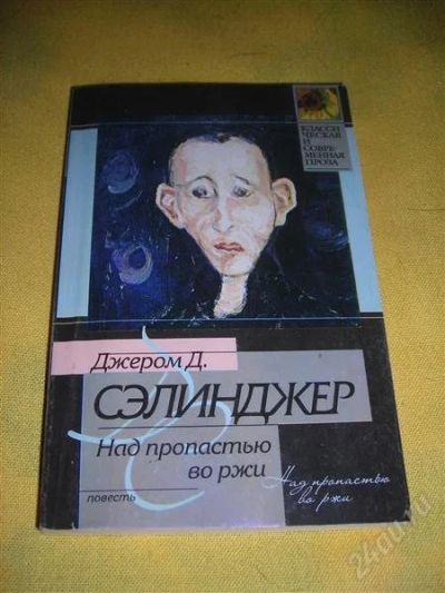 Лот: 1303106. Фото: 1. Джером Д. Селинджер "Над пропастью... Художественная