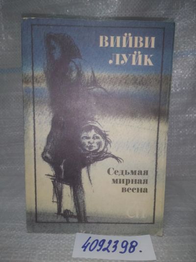 Лот: 9481112. Фото: 1. оз..вбр...(4092398) Седьмая мирная... Художественная