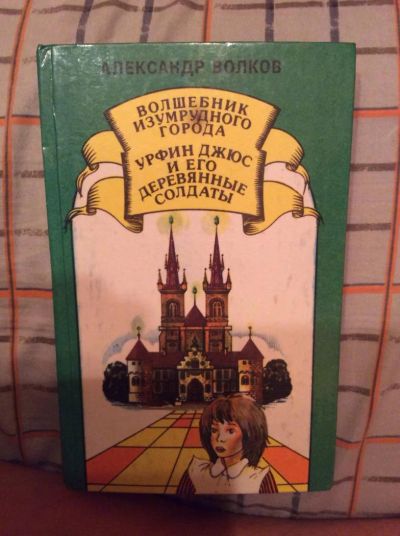 Лот: 6453398. Фото: 1. А.Волков "Волшебник изумрудного... Художественная