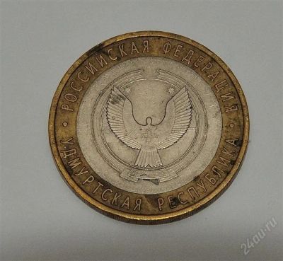 Лот: 2120241. Фото: 1. 10 рублей Удмуртская республика. Россия и СССР 1917-1991 года