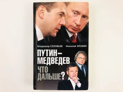 Лот: 23301941. Фото: 1. Путин - Медведев. Что дальше... История