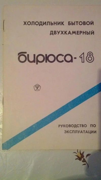 Лот: 6049905. Фото: 1. Холодильник Бирюса-18. Холодильники, морозильные камеры