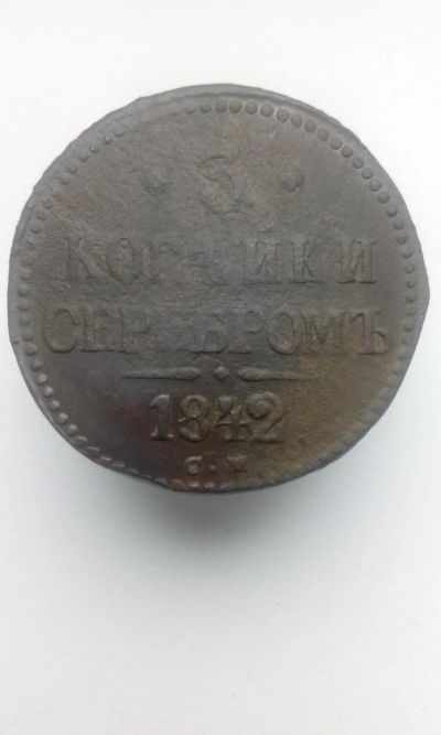 Лот: 10671187. Фото: 1. 3 копейки серебром 1842 года Царская... Россия до 1917 года