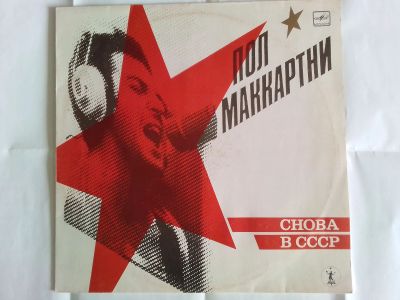 Лот: 25633236. Фото: 1. LP ПОЛ Маккартни -СНОВА В СССР-... Аудиозаписи