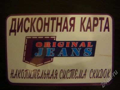 Лот: 181846. Фото: 1. Дисконтная карта в джинсовый магазин. Красноярск