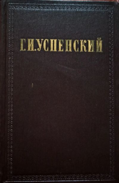 Лот: 25787775. Фото: 1. Глеб Иванович Успенский - Собрание... Художественная
