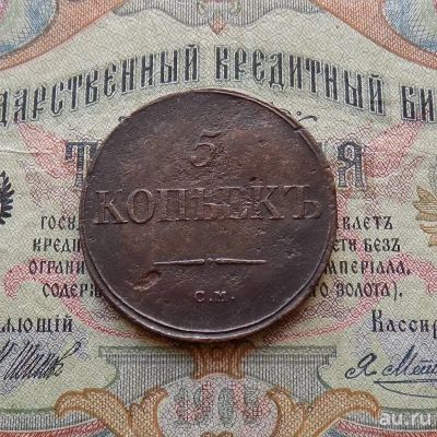 Лот: 9342908. Фото: 1. 5 копеек 1836 СМ (783). Россия до 1917 года