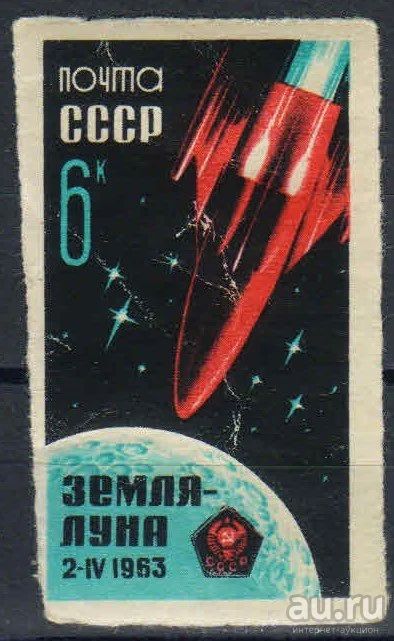 Лот: 15849621. Фото: 1. 1963, апрель. Советская АМС... Марки