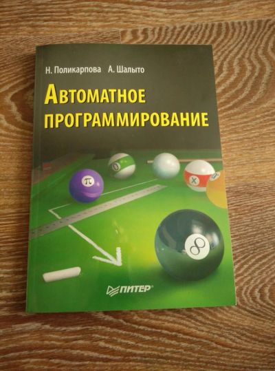 Лот: 6416348. Фото: 1. Автоматное программирование (Н... Другое (учебники и методическая литература)