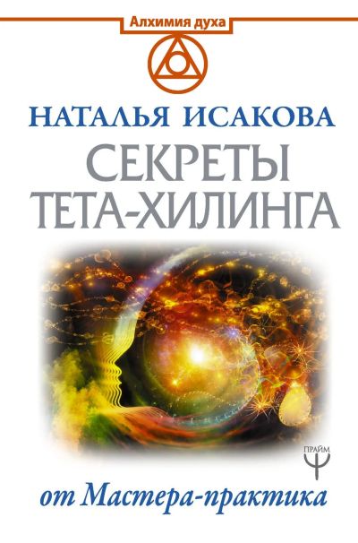 Лот: 15127100. Фото: 1. Наталья Исакова "Секреты тета-хилинга... Религия, оккультизм, эзотерика