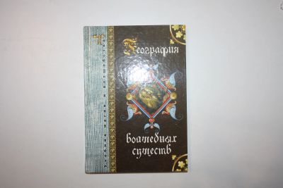 Лот: 23606165. Фото: 1. География волшебных существ. 2006... Познавательная литература