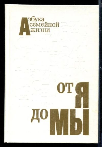 Лот: 23431078. Фото: 1. От Я до Мы: Азбука семейной жизни. Социология