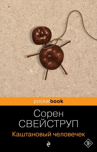 Лот: 23229113. Фото: 1. "Каштановый человечек" Сорен Свейструп. Художественная