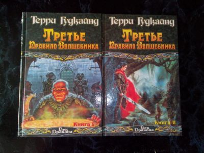 Лот: 6126417. Фото: 1. Третье правло волшебника, или... Художественная