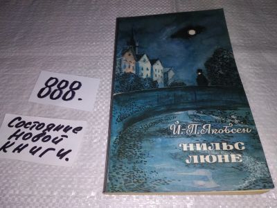 Лот: 13718760. Фото: 1. Якобсен Йенс Петер, Нильс Люне... Художественная