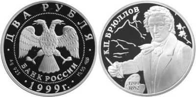 Лот: 15231502. Фото: 1. 2 рубля 1999 года 200-летие со... Россия после 1991 года