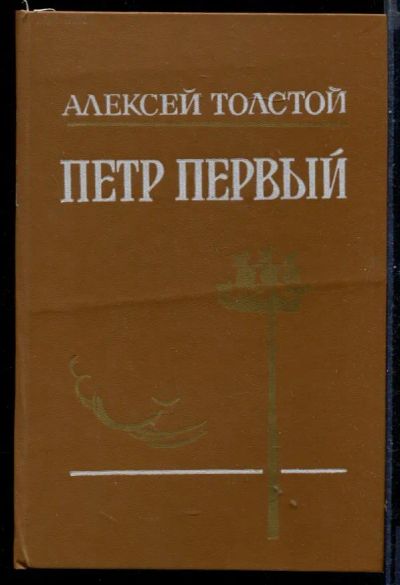 Лот: 23431096. Фото: 1. Петр Первый. Художественная