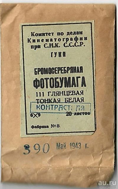 Лот: 15220605. Фото: 1. упаковка фотобумаги. Размер 6х9... Предметы интерьера и быта