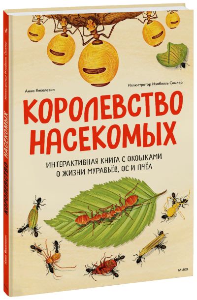 Лот: 24458913. Фото: 1. Королевство насекомых. Художественная для детей
