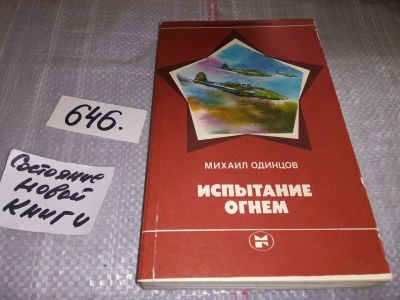 Лот: 16916087. Фото: 1. Одинцов М.П., Испытание огнем... Художественная