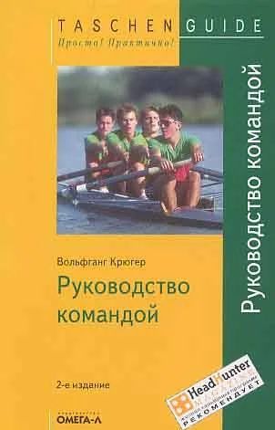 Лот: 6070291. Фото: 1. TG. Руководство командой (В. Крюгер... Психология и философия бизнеса