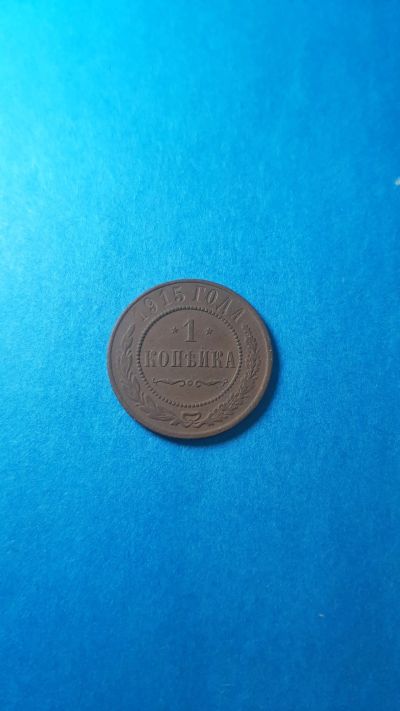 Лот: 17688015. Фото: 1. 1 копейка 1915 года( Николай II... Россия до 1917 года