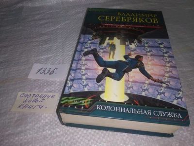 Лот: 19920089. Фото: 1. Серебряков, Владимир Колониальная... Художественная