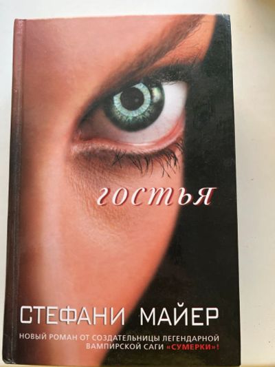 Лот: 19936820. Фото: 1. Стефани Майер книга "Гостья". Художественная