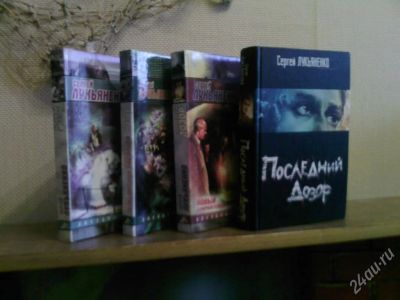 Лот: 10909. Фото: 1. Книги С.Лукьяненко "Дозоры". Красноярск
