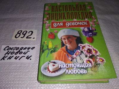 Лот: 13843735. Фото: 1. Настольная энциклопедия для девочек... Досуг и творчество