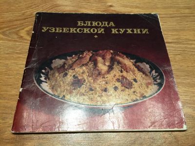 Лот: 12681422. Фото: 1. Махмудов К.М., Салихов Ш.Г. "Блюда... Кулинария