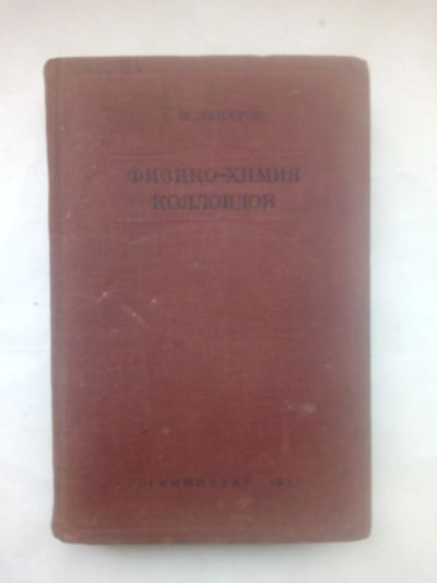 Лот: 25001071. Фото: 1. Липатов, Сергей Михайлович - Физико-химия... Книги