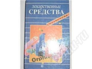 Лот: 252819. Фото: 1. справочник лекарственные средства. Справочники