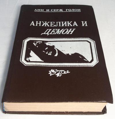 Лот: 9105267. Фото: 1. Анжелика и Демон. Анн и Серж Голон. Художественная