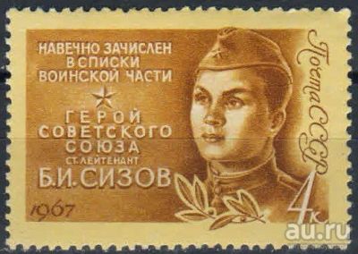 Лот: 15849652. Фото: 1. 1967, февраль. Герои Великой Отечественной... Марки