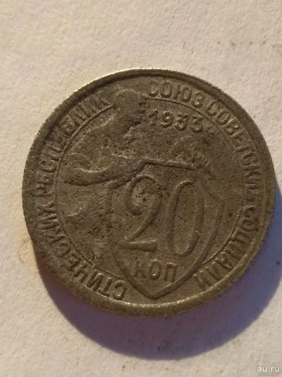 Лот: 13274666. Фото: 1. 20 копеек 1933. Россия и СССР 1917-1991 года