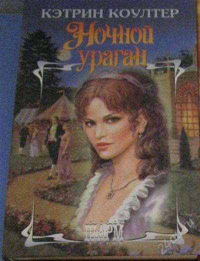 Лот: 2516621. Фото: 1. Ночной ураган / Кэтрин Коултер. Художественная