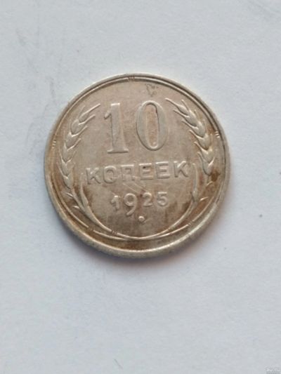 Лот: 18568537. Фото: 1. 10 копеек 1925 серебро. Россия и СССР 1917-1991 года