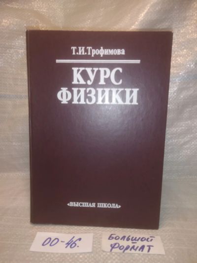 Лот: 25770341. Фото: 1. озю,вбр.(00-46) Курс физики. Трофимова... Для вузов