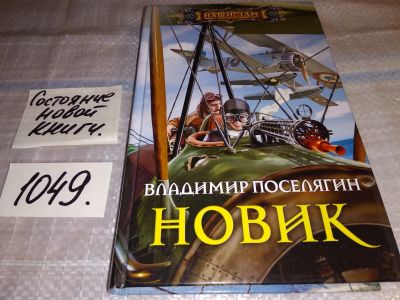 Лот: 17567912. Фото: 1. Владимир Поселягин, Новик,...благодаря... Художественная